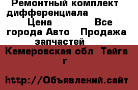 Ремонтный комплект, дифференциала G-class 55 › Цена ­ 35 000 - Все города Авто » Продажа запчастей   . Кемеровская обл.,Тайга г.